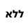 ללא